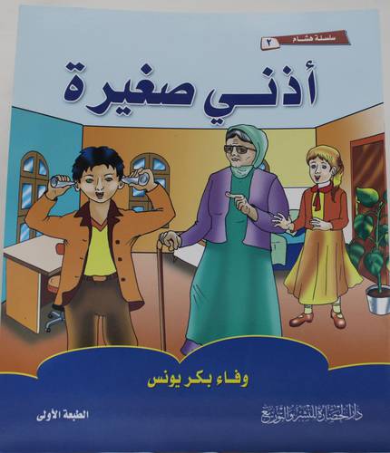 اذني صغيرة (غلاف)- ملون