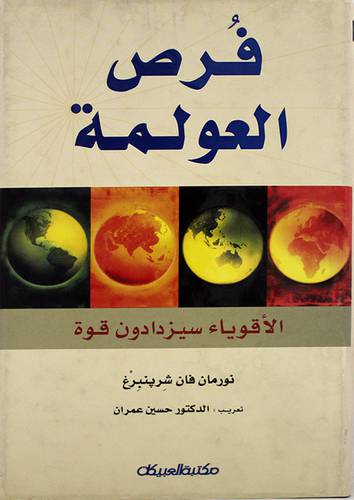 فرص العولمة (الاقوياء سيزدادون قوة)