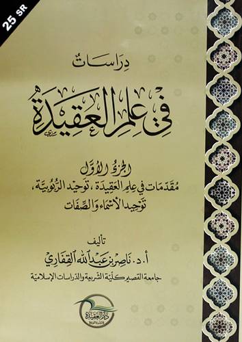 دراسات فى علم العقيدة - الجزء الاول - مقدمات فى علم العقيدة - توحيد الربوبية - توحيد الاسماء والصفات 