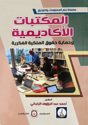 المكتبات الاكاديمية وحماية حقوق الملكية الفكرية (غلاف) ابيض