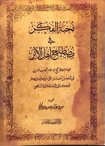 نخبة الفكر في مصطلح اهل الاثر ( غلاف) شاموا