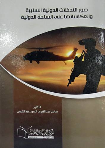 صور التدخلات الدولية السلبية وانعكاساتها على الساحة الدولية (كرتونى) ابيض
