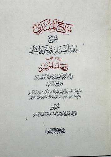 سراج المبتدئ شرح هداية الصبيان في تجويد القران + روضات الجنات في التفكر والتعظيم لاهل الله