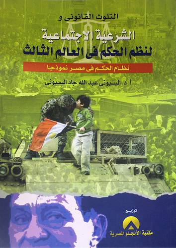 التلوث القانوني والشرعية الاجتماعية لنظم الحكم في العالم الثالث (غلاف)