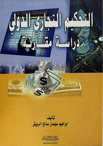 التحكيم التجاري الدولي دراسة مقارنة