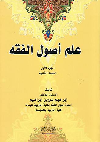 علم اصول الفقه - الجزء الأول