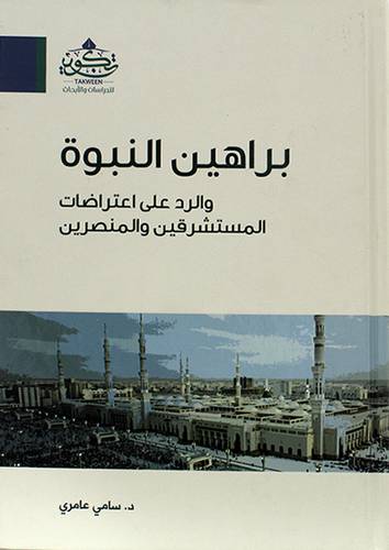 براهين النبوة والرد على اعتراضات المستشرقين والمنصرين ( مركز تكوين)