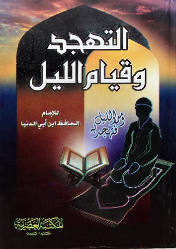 التهجد وقيام الليل 12.5×17.5( كرتونى)