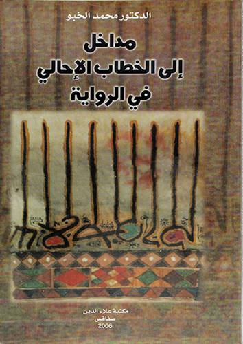 مداخل الي الخطاب الاحالى في الرواية (غلاف) ابيض
