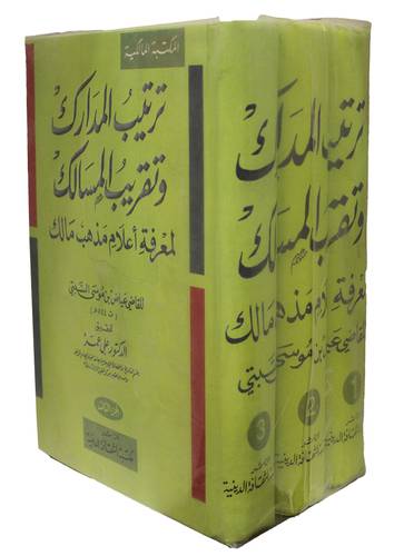 ترتيب المدارك وتقريب المسالك لمعرفة اعلام مذهب مالك 3/1 (كرتونى)