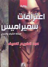 اعترافات سمير اميس ملكة الشرق والسحر (غلاف) شاموا
