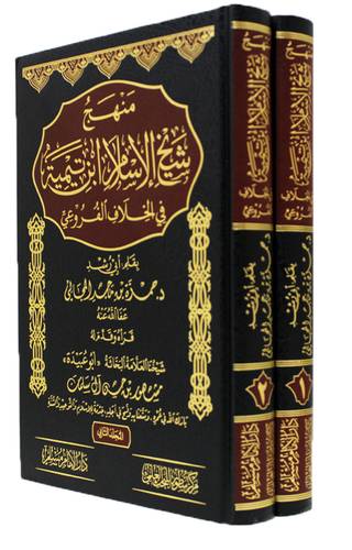 منهج شيخ الاسلام ابن تيمية فى الخلاف الفروعي 2/1 (مجلد) شاموا