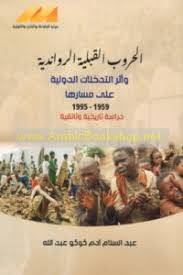الحروب القبلية الرواندية واثر التدخلات الدولية على مسارها ( غلاف) نباتى