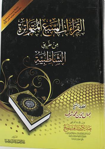 القراءات السبع المتواترة من طريق الشاطبية (كرتونى) شاموا لونان