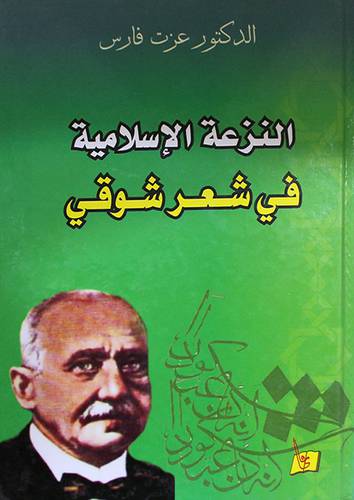 النزعة الاسلامية في شعر شوقى ( كرتونى)