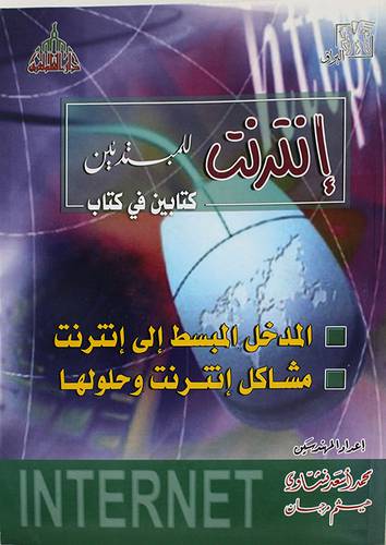 انترنت للمبتدئين المدخل المبسط الى انترنت -مشاكل انترنت وحلولها (غلاف)