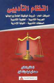 النظام التأديبى -الموظف العام - شروط الوظيفة العامة وواجباتها (كرتونى)