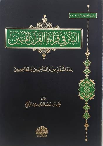 النبر فى قراءة القران المبين ( غلاف) بلاستيكى شاموا