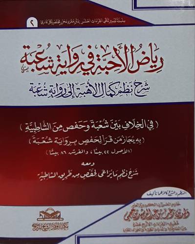  رياض الاحبة فى رواية شعبة - شرح نظم كمال الاهبة الى رواية شعبة ( غلاف ) ابيض