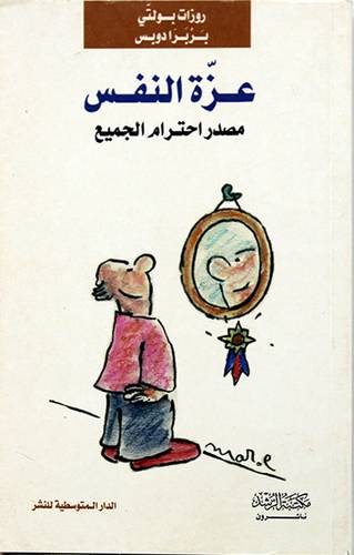 عزة النفس مصدر احترام الجميع ( غلاف ) نباتى