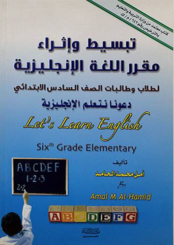 تبسيط واثراء مقرر اللغة الانجليزية لطلاب وطالبات ص6 الابتدائي (غلاف) ابيض