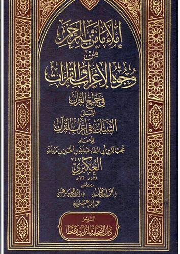املاء مامن به الرحمن من وجوه الاعراب والقراءات في جميع القران 2/1 (مجلد)
