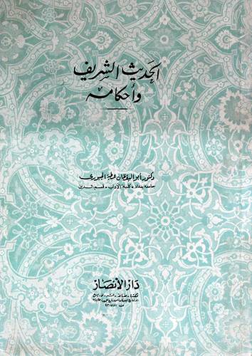 الحديث الشريف واحكامه (غلاف) نباتى