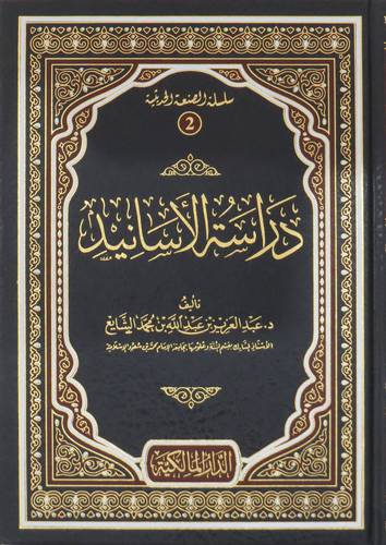 دراسة الاسانيد ( مجلد ) شاموا