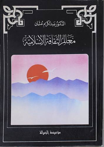 معالم الثقافة الاسلامية ( غلاف ) ابيض