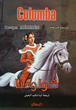 كولومبا ( غلاف) ابيض