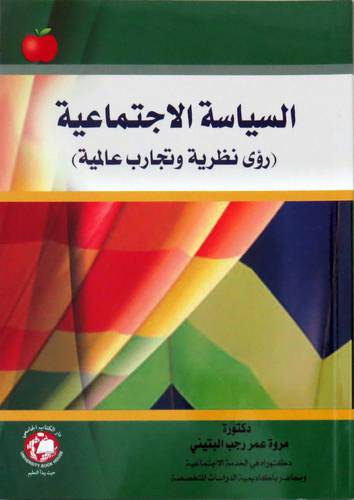 السياسة الاجتماعية رؤى نظرية وتجارب عالمية (غلاف ) ابيض