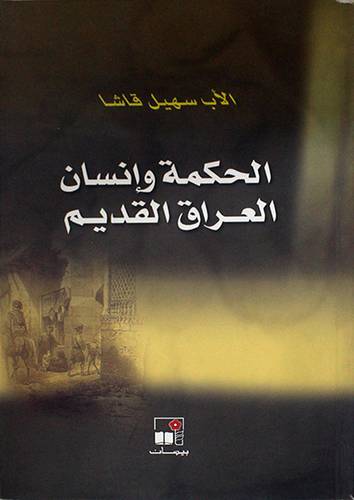 الحكمة وانسان العراق القديم (غلاف) نباتى