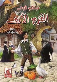 القزم الانف ( كرتونى) ابيض