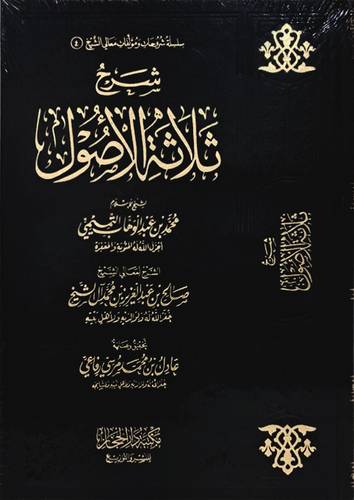 شرح ثلاثة الاصول (مجلد) شاموا -لونان