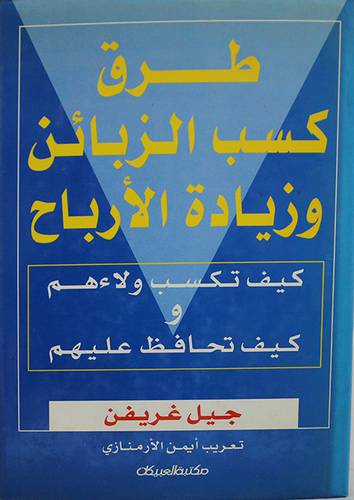 طرق كسب الزبائن وزيادة الارباح {كيف تكسب ولاءهم وكيف تحافظ عليهم}