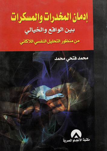 ادمان المخدرات والمسكرات بين الواقع والخيالى (غلاف)