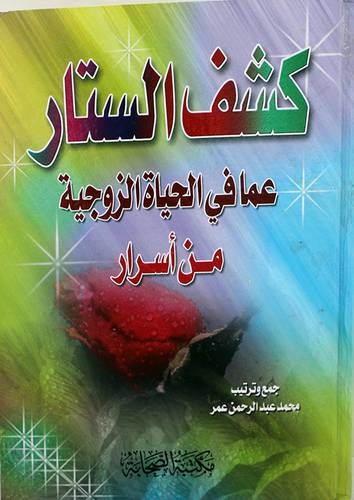 كشف الستار عمافى الحياة الزوجية من اسرار (كرتونى) شاموا-لونان