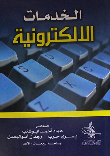 الخدمات الالكترونية (غلاف)
