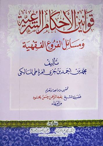 قوانين الاحكام الشرعية ومسائل الفروع الفقهية (كرتونى) نباتى