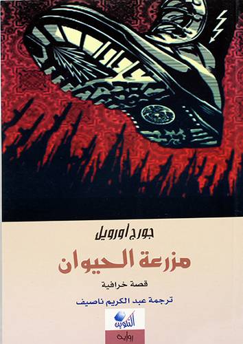 مزرعة الحيوان قصة خرافية