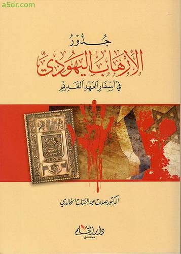 جذور الارهاب اليهودي ( غلاف )شاموا