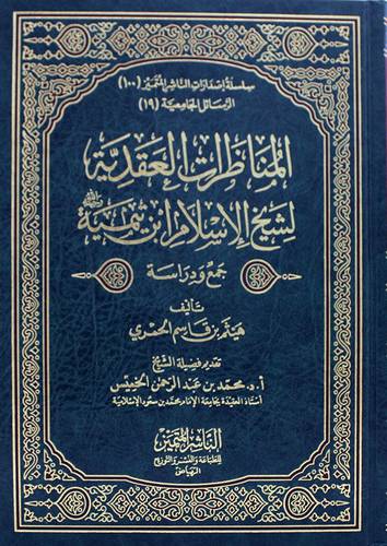 المناظرات العقدية لشيخ الاسلام ابن تيمية (جمع ودراسة)(مجلد) شاموا