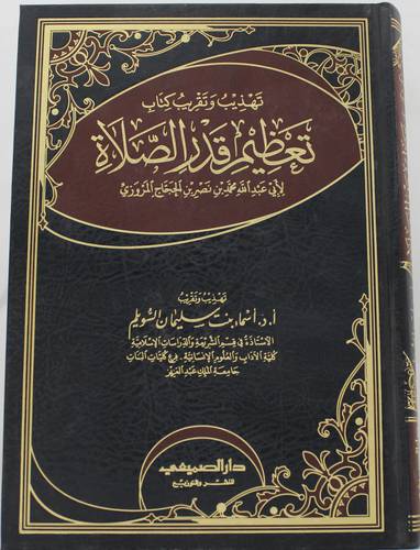 .تهذيب وتقريب كتاب تعظيم قدر الصلاة لابى عبدالله محمد نصر الحجاج المروزى ( مجلد) شاموا