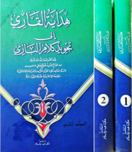 هداية القارى الى تجويد كلام البارى 2/1 (مجلد ) شاموا