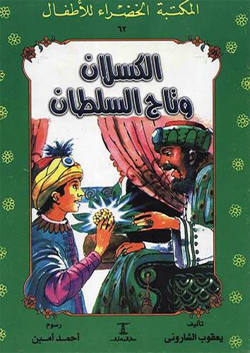 الكسلان وتاج السلطان   - سلسلة المكتبة الخضراء للاطفال 62 (غلاف ) ملون
