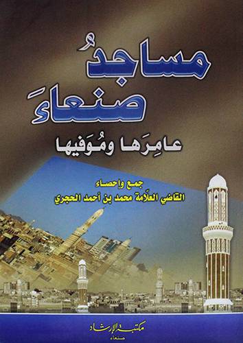 مساجد صنعاء عامرها وموفيها
