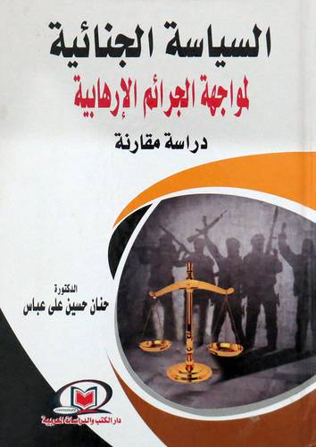 السياسة الجنائية لمواجهة الجرائم الارهابية ( كرتونى ) ابيض