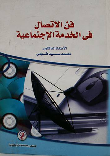 فن الاتصال في الخدمة الاجتماعية (كرتونى)