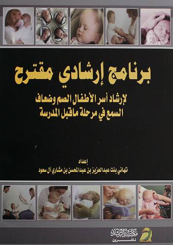 برنامج ارشادي مقترح لارشاد اسر الاطفال الصم وضعاف السمع في مرحلة ماقبل المدرسة (غلاف)