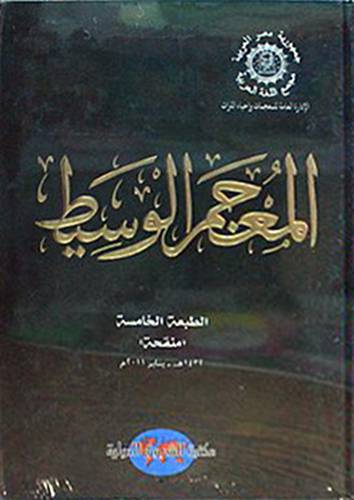 المعجم الوسيط صغير 12×17 (كرتونى) ابيض لونان